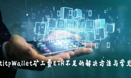 riaotitpWallet矿工费ETH不足的解决方法与常见问题