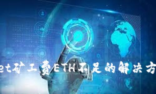 riaotitpWallet矿工费ETH不足的解决方法与常见问题