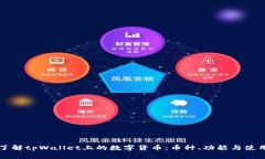 深入了解tpWallet上的数字货