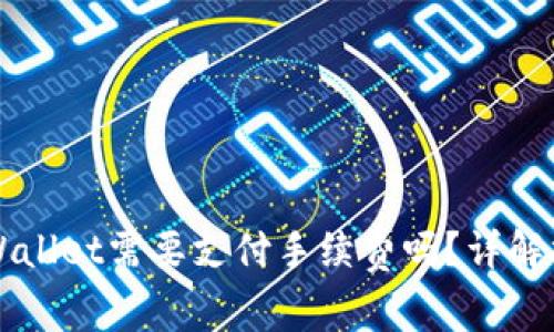 火币提币到tpWallet需要支付手续费吗？详解提币流程及费用