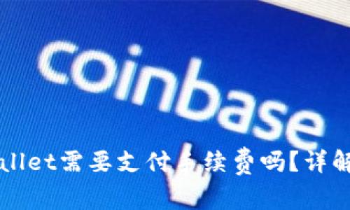 火币提币到tpWallet需要支付手续费吗？详解提币流程及费用