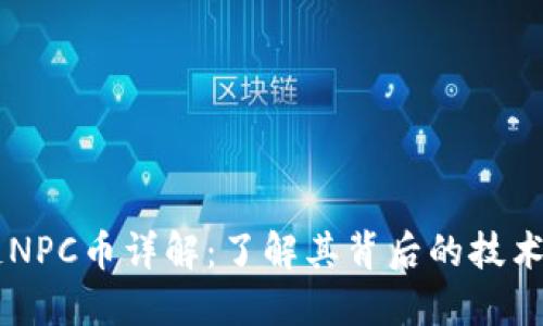 区块链NPC币详解：了解其背后的技术与应用