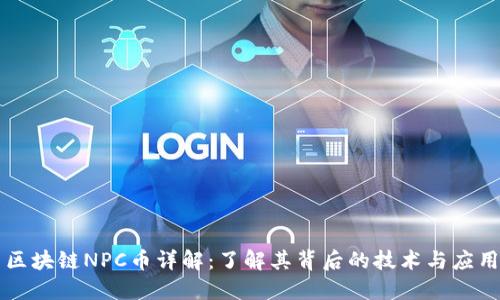 区块链NPC币详解：了解其背后的技术与应用