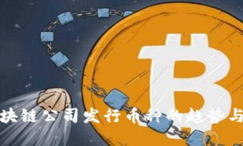 : 中国区块链公司发行币种的趋势与未来展望