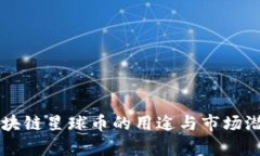 网易区块链星球币的用途