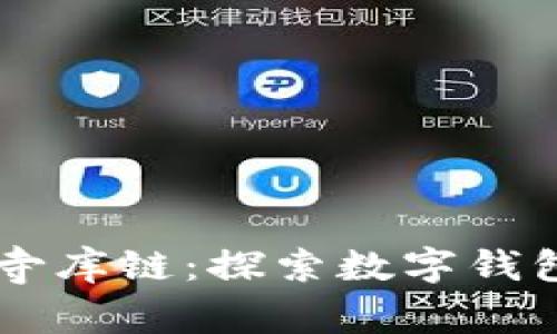 tpWallet与寺库链：探索数字钱包的多元应用