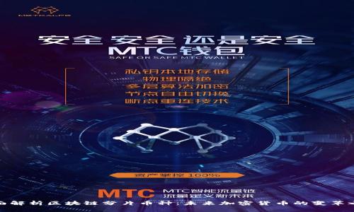 全面解析区块链分片币种：未来加密货币的变革之路