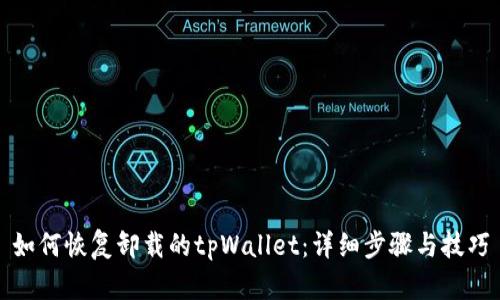 如何恢复卸载的tpWallet：详细步骤与技巧