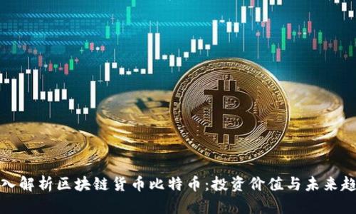 深入解析区块链货币比特币：投资价值与未来趋势