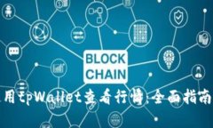如何使用tpWallet查看行情：