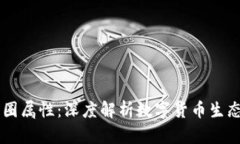 区块链的币圈属性：深度