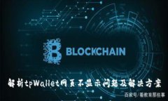 解析tpWallet网页不显示问题