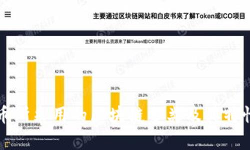比特币所采用的区块链分类及其特性解析