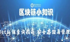item    tpWallet私钥查询指南