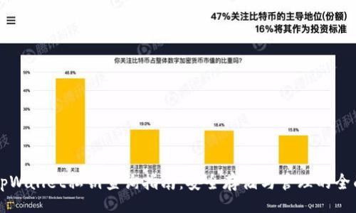 item
    tpWallet私钥查询指南：安全存储与管理的全面解读