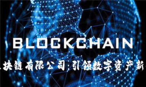 东莞币得区块链有限公司：引领数字资产新时代的先锋