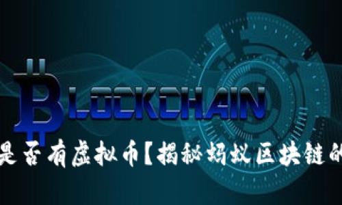 蚂蚁区块链是否有虚拟币？揭秘蚂蚁区块链的数字化未来