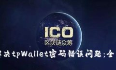 如何解决tpWallet密码错误问
