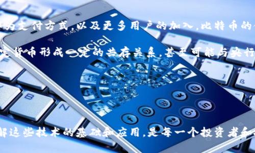   比特币与区块链的关系：深入解析数字货币的底层技术 / 

 guanjianci 比特币, 区块链, 数字货币, 去中心化 /guanjianci 

---

比特币自2009年问世以来，迅速成为全球最知名的数字货币。其独特的特性引起了广泛关注，而区块链技术则是比特币得以存在的基础和核心。本文将深入探讨比特币如何与区块链技术相互关联，了解它们各自的功能与重要性。

### 什么是比特币？

比特币是一种去中心化的数字货币，由中本聪（Satoshi Nakamoto）于2008年提出，并于2009年在开源软件下首次运行。比特币的存在和运行依赖于区块链技术，也即一种分布式账本技术，它能够安全、透明地记录交易历史与数据。

比特币的总量被限定为2100万枚，确保其稀缺性和相对的价值。比特币通过“挖矿”过程生成，矿工使用计算能力解决复杂的数学问题，以验证和记录交易。

### 什么是区块链？

区块链是一种特殊的分布式数据库，数据以“区块”形式存储，每个区块包含一系列的交易记录。每个区块通过加密技术与前一个区块相连接，形成一条链，这就是“区块链”名称的由来。

区块链的去中心化特性意味着没有单一控制者，所有参与者都拥有完整的数据副本。这种结构确保了数据的透明性和不可篡改性，从而建立了用户之间的信任。

### 比特币如何在区块链中存在？

比特币作为数字货币，交易记录必须被精确地记录并存储。区块链正是为此而设计的。每当有人进行比特币交易时，该交易信息会被包含在一个新生成的区块中。矿工们会验证这些交易，并将该区块添加到现有的区块链中。

这个过程不仅记录了比特币的交易历史，也确保了所有用户在网络中拥有相同的信息。这种去中心化的特性使比特币和其他数字货币得以在没有中央控制机构的情况下安全运作。

### 区块链的特点如何支持比特币？

1. **不可篡改性**
   一旦区块被添加到链中，就几乎不可能被修改或删除。这种特性保证了比特币交易记录的长期安全性和可信度。

2. **透明性**
   所有交易信息都是公开的，任何人在任何时间都可以查看和核实交易。这种透明性增强了比特币的信任度。

3. **去中心化**
   区块链没有单一的控制者，所有的交易数据分散在网络中的各个节点上，使得数据更加安全。

4. **匿名性**
   虽然交易记录是公开的，但参与者的身份是以数字地址形式呈现，从而确保用户的隐私。

### 比特币的交易流程

1. **发起交易**
   用户发起比特币交易，输入接收方的地址及交易金额，并签名交易，确保交易的合法性。

2. **广播交易**
   交易信息被广播到比特币网络，供矿工们验证。

3. **矿工验证**
   矿工们接收到交易后，通过计算解决数学难题验证交易的真实性，其后将其打包到新区块中。

4. **新区块确认**
   被验证的交易被添加到区块链中，其他节点更新自己的账本，以确保一致性。

5. **完成交易**
   一旦新区块确认，交易便算完成，接收者的比特币余额随之更新。

### 可能相关的问题

1. **比特币与传统货币的主要区别是什么？**
   
   比特币与传统货币的区别
   
   比特币与传统货币的主要区别在于其去中心化和数字化特性。传统货币（如美元、欧元等）通常由政府或中央银行发行和监管，而比特币则是在一个完全去中心化的网络上运行。比特币的供给量是固定的，而传统货币的供给量则可以根据经济需求进行调整。价格的波动性也是两者的关键区别之一，因比特币的市场相对较小，价格波动较大。
   
   相比于传统货币，交易的处理速度以及跨国支付的便利性也是比特币的优势。然而，由于法律监管和市场不确定性，许多人仍然对比特币持谨慎态度。它的匿名性也可能被不法分子利用，使得其在部分地区展示出潜在的风险。这些因素共同反映了比特币与传统货币在功能、价值和使用体验上的显著差异。

2. **区块链技术的应用前景如何？**
   
   区块链技术的应用前景
   
   区块链技术的应用前景相当广阔。除了比特币，许多行业正在探索如何利用区块链提高效率和透明度。在金融领域，区块链可以用来简化支付、清算和结算流程，减少中间环节的成本。同时，它也可以用于数字身份验证、供应链管理、智能合约等领域，提高数据可靠性和追溯能力。
   
   医疗行业通过区块链技术来确保病历的安全与隐私，促进数据共享和跨机构合作。政府则利用区块链来推动公共服务的透明化与高效化，例如选举投票与土地登记等。尽管面临技术挑战和法规障碍，区块链的未来无疑充满潜力。

3. **比特币的安全性如何保障？**

   比特币的安全性保障
   
   比特币的安全性主要依靠区块链技术和密码学。区块链的不可篡改性和去中心化结构使得交易记录十分安全，难以被操纵。此外，比特币采用的公钥和私钥系统使得用户能够有效保护自己的资产。公钥是比特币地址，任何人都可以用它来向用户发送比特币，而私钥则是每个用户的签名，只有拥有私钥的人才能支配比特币。
   
   然而，用户必须妥善管理私钥，避免被黑客攻击。此外，交易所及钱包的安全性也至关重要，用户需要选择信誉高且技术水平高的交易平台。二次验证、冷存储等方式也可以增强比特币的安全水平。在不断演变的网络安全环境中，保持更新与防护能力是保障比特币安全的关键。

4. **比特币的未来发展趋势是什么？**
   
   比特币的未来发展趋势
   
   比特币的未来发展将受到多方面因素的影响。技术进步、政策变化、市场需求都可能改变比特币的价值和应用。随着越来越多的商户接受比特币作为支付方式，以及更多用户的加入，比特币的使用场景可能进一步拓宽。
   
   另一方面，全球监管政策也将影响比特币的发展。各国政府关于数字货币的政策法规将直接影响比特币的合规性和风险。未来比特币可能会与法定货币形成一定的共存关系，甚至可能与央行数字货币（CBDC）形成竞争与合作的局面。
   
   总之，比特币作为一种创新的金融工具，有可能推动新的经济形态的形成，未来的发展和挑战并存，值得持续关注与研究。

---

通过以上的深入探讨，我们可以更清晰地认识到比特币如何依赖于区块链技术而存在，以及它们所带来的变革潜力。在数字货币迅速发展的今天，理解这些技术的基础和应用，是每一个投资者和技术爱好者不可或缺的知识。希望这篇文章能帮助读者加深对比特币和区块链关系的理解。