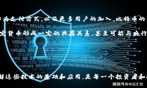   比特币与区块链的关系：深入解析数字货币的底层技术 / 

 guanjianci 比特币, 区块链, 数字货币, 去中心化 /guanjianci 

---

比特币自2009年问世以来，迅速成为全球最知名的数字货币。其独特的特性引起了广泛关注，而区块链技术则是比特币得以存在的基础和核心。本文将深入探讨比特币如何与区块链技术相互关联，了解它们各自的功能与重要性。

### 什么是比特币？

比特币是一种去中心化的数字货币，由中本聪（Satoshi Nakamoto）于2008年提出，并于2009年在开源软件下首次运行。比特币的存在和运行依赖于区块链技术，也即一种分布式账本技术，它能够安全、透明地记录交易历史与数据。

比特币的总量被限定为2100万枚，确保其稀缺性和相对的价值。比特币通过“挖矿”过程生成，矿工使用计算能力解决复杂的数学问题，以验证和记录交易。

### 什么是区块链？

区块链是一种特殊的分布式数据库，数据以“区块”形式存储，每个区块包含一系列的交易记录。每个区块通过加密技术与前一个区块相连接，形成一条链，这就是“区块链”名称的由来。

区块链的去中心化特性意味着没有单一控制者，所有参与者都拥有完整的数据副本。这种结构确保了数据的透明性和不可篡改性，从而建立了用户之间的信任。

### 比特币如何在区块链中存在？

比特币作为数字货币，交易记录必须被精确地记录并存储。区块链正是为此而设计的。每当有人进行比特币交易时，该交易信息会被包含在一个新生成的区块中。矿工们会验证这些交易，并将该区块添加到现有的区块链中。

这个过程不仅记录了比特币的交易历史，也确保了所有用户在网络中拥有相同的信息。这种去中心化的特性使比特币和其他数字货币得以在没有中央控制机构的情况下安全运作。

### 区块链的特点如何支持比特币？

1. **不可篡改性**
   一旦区块被添加到链中，就几乎不可能被修改或删除。这种特性保证了比特币交易记录的长期安全性和可信度。

2. **透明性**
   所有交易信息都是公开的，任何人在任何时间都可以查看和核实交易。这种透明性增强了比特币的信任度。

3. **去中心化**
   区块链没有单一的控制者，所有的交易数据分散在网络中的各个节点上，使得数据更加安全。

4. **匿名性**
   虽然交易记录是公开的，但参与者的身份是以数字地址形式呈现，从而确保用户的隐私。

### 比特币的交易流程

1. **发起交易**
   用户发起比特币交易，输入接收方的地址及交易金额，并签名交易，确保交易的合法性。

2. **广播交易**
   交易信息被广播到比特币网络，供矿工们验证。

3. **矿工验证**
   矿工们接收到交易后，通过计算解决数学难题验证交易的真实性，其后将其打包到新区块中。

4. **新区块确认**
   被验证的交易被添加到区块链中，其他节点更新自己的账本，以确保一致性。

5. **完成交易**
   一旦新区块确认，交易便算完成，接收者的比特币余额随之更新。

### 可能相关的问题

1. **比特币与传统货币的主要区别是什么？**
   
   比特币与传统货币的区别
   
   比特币与传统货币的主要区别在于其去中心化和数字化特性。传统货币（如美元、欧元等）通常由政府或中央银行发行和监管，而比特币则是在一个完全去中心化的网络上运行。比特币的供给量是固定的，而传统货币的供给量则可以根据经济需求进行调整。价格的波动性也是两者的关键区别之一，因比特币的市场相对较小，价格波动较大。
   
   相比于传统货币，交易的处理速度以及跨国支付的便利性也是比特币的优势。然而，由于法律监管和市场不确定性，许多人仍然对比特币持谨慎态度。它的匿名性也可能被不法分子利用，使得其在部分地区展示出潜在的风险。这些因素共同反映了比特币与传统货币在功能、价值和使用体验上的显著差异。

2. **区块链技术的应用前景如何？**
   
   区块链技术的应用前景
   
   区块链技术的应用前景相当广阔。除了比特币，许多行业正在探索如何利用区块链提高效率和透明度。在金融领域，区块链可以用来简化支付、清算和结算流程，减少中间环节的成本。同时，它也可以用于数字身份验证、供应链管理、智能合约等领域，提高数据可靠性和追溯能力。
   
   医疗行业通过区块链技术来确保病历的安全与隐私，促进数据共享和跨机构合作。政府则利用区块链来推动公共服务的透明化与高效化，例如选举投票与土地登记等。尽管面临技术挑战和法规障碍，区块链的未来无疑充满潜力。

3. **比特币的安全性如何保障？**

   比特币的安全性保障
   
   比特币的安全性主要依靠区块链技术和密码学。区块链的不可篡改性和去中心化结构使得交易记录十分安全，难以被操纵。此外，比特币采用的公钥和私钥系统使得用户能够有效保护自己的资产。公钥是比特币地址，任何人都可以用它来向用户发送比特币，而私钥则是每个用户的签名，只有拥有私钥的人才能支配比特币。
   
   然而，用户必须妥善管理私钥，避免被黑客攻击。此外，交易所及钱包的安全性也至关重要，用户需要选择信誉高且技术水平高的交易平台。二次验证、冷存储等方式也可以增强比特币的安全水平。在不断演变的网络安全环境中，保持更新与防护能力是保障比特币安全的关键。

4. **比特币的未来发展趋势是什么？**
   
   比特币的未来发展趋势
   
   比特币的未来发展将受到多方面因素的影响。技术进步、政策变化、市场需求都可能改变比特币的价值和应用。随着越来越多的商户接受比特币作为支付方式，以及更多用户的加入，比特币的使用场景可能进一步拓宽。
   
   另一方面，全球监管政策也将影响比特币的发展。各国政府关于数字货币的政策法规将直接影响比特币的合规性和风险。未来比特币可能会与法定货币形成一定的共存关系，甚至可能与央行数字货币（CBDC）形成竞争与合作的局面。
   
   总之，比特币作为一种创新的金融工具，有可能推动新的经济形态的形成，未来的发展和挑战并存，值得持续关注与研究。

---

通过以上的深入探讨，我们可以更清晰地认识到比特币如何依赖于区块链技术而存在，以及它们所带来的变革潜力。在数字货币迅速发展的今天，理解这些技术的基础和应用，是每一个投资者和技术爱好者不可或缺的知识。希望这篇文章能帮助读者加深对比特币和区块链关系的理解。