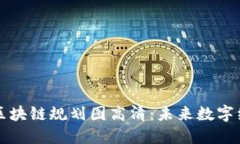 宁波最新区块链规划图高