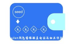tpWallet钱包客服联系电话及
