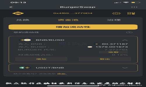 微众银行区块链最新信息及发展动态解析