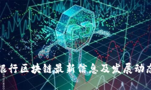 微众银行区块链最新信息及发展动态解析