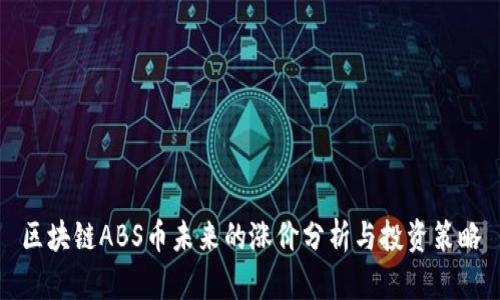 区块链ABS币未来的涨价分析与投资策略