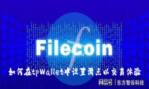 如何在tpWallet中设置滑点以交易体验