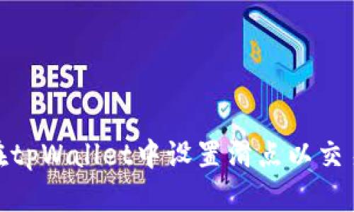 如何在tpWallet中设置滑点以交易体验