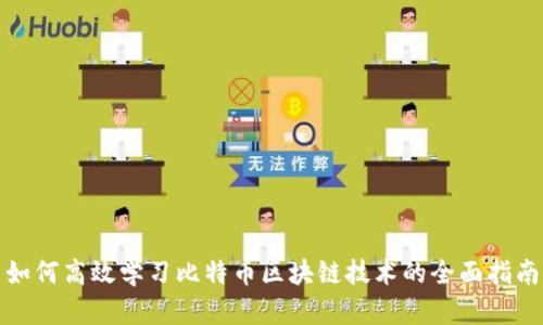 如何高效学习比特币区块链技术的全面指南