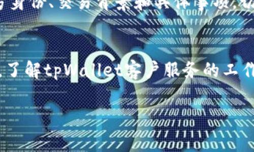   如何有效举报tpWallet？必要步骤与注意事项 / 
 guanjianci tpWallet, 举报方法, 数字钱包, 用户安全 /guanjianci 

引言
在数字金融快速发展的今天，tpWallet作为一个数字钱包应用，成为了许多人进行在线交易和存储比特币、以太坊等虚拟货币的选择。然而，随着其用户基数的增加，相关的安全问题也逐渐浮出水面。有些用户可能会发现自己的账户受到威胁，或者遭遇到欺诈行为。在这种情况下，了解如何有效举报tpWallet便显得尤为重要。本文将详细探讨tpWallet的举报流程，必要性以及用户在举报时需要注意的事项。

tpWallet的基本功能与使用场景
tpWallet是一款支持多种数字资产存储与交易的钱包应用。它不仅允许用户进行日常的数字货币交易，还提供了资产管理、市场行情实时监控等多项功能。用户可以在tpWallet中轻松发送和接收数字货币，管理自己的财务。然而，由于其身份的匿名性，用户在使用过程中可能面临一些潜在风险，比如网络钓鱼、欺诈等行为。

何时需要举报tpWallet？
举报是用户面临安全风险时的一种自我保护行为。当用户发现tpWallet存在以下几种情况时，便应该考虑进行举报：
ul
li用户账户被盗用或存在被盗用的迹象。/li
li遭遇虚假交易或投资骗局。/li
li发现tpWallet应用内存在恶意软件或病毒。/li
li遭遇客服欺诈，或非官方渠道的诈骗。/li
/ul
每一种情况都可能导致用户财务上的损失，因此及时举报是维护自身权益的重要一步。

tpWallet的举报流程及步骤
举报tpWallet可以通过多个渠道完成，以下是一些常用的步骤：

h41. 收集证据/h4
在进行举报之前，首先要收集好相关证据。例如，保存交易记录、聊天记录、邮件沟通及可疑的网址等。这些证据将有助于警方或tpWallet团队在调查过程中更快速地找到问题所在。

h42. 访问tpWallet官方网站/h4
进入tpWallet的官方网站，通常会有“帮助”或“客服”板块。在这些板块中，用户可以找到相关的举报渠道信息。

h43. 选择合适的举报渠道/h4
tpWallet可能会提供多种举报方式，如客户服务邮箱、在线客服或社交媒体账号。根据自己的情况选择合适的举报方式，务必提供详细的证据和事件经过。

h44. 持续跟进/h4
提出举报后，建议用户不定期检查举报进度。有时可能需要补充更多信息，因此保持沟通是非常重要的。

h45. 报告相关机构/h4
如果tpWallet的反馈不及时或令用户不满意，用户还可以考虑向网络犯罪举报中心、消费者保护协会等相关机构投诉，寻求法律帮助。

举报后可能遇到的困难及解决方法
尽管举报是维护用户权利的一种手段，但在实际操作中可能会遇到各种困难：

h41. 收集证据的难度/h4
一些用户在遭遇网络欺诈时，可能没有良好的习惯去保存证据，造成举报时证据不足。为了解决这个问题，用户应该养成记录交易详情、保存重要信息的习惯。这将大大提升举报的有效性。

h42. 举报渠道的多样性/h4
tpWallet可能会在不同的地方设置举报渠道，而不同渠道的处理机制也可能不同。用户应该仔细研究官方提供的信息，确保自己选择的渠道是正确的。

h43. 反馈不及时/h4
在提交了举报后，反馈可能并不及时，甚至没有反馈。此时，用户可以通过电话或其他社交媒体渠道持续跟进，确保问题能够得到解决。

h44. 情绪管理/h4
面对网络欺诈，许多用户可能会感到焦虑和不安。这时，合理调整情绪也显得非常重要。在等待处理过程中，可以寻求朋友或专业人士的支持，共同寻找解决方案。

总结
对于用户而言，了解如何有效举报tpWallet，绝不仅仅是保护自己资产的手段，更是提升数字钱包使用安全的一种方式。通过及时举报，用户不仅能够规避风险，还能够推动tpWallet在安全方面的改进，从而为其他用户带来更安全的使用体验。倘若每一位用户都积极参与举报与反馈，那么诈骗行为将无处隐藏。

常见问题解答

h4问题一：tpWallet的安全性如何？/h4
对于许多用户而言，选择数字钱包的一个重要考虑是其安全性。tpWallet在安全方面采取了多种措施，包括数据加密、双因素身份验证等，这些都在一定程度上提高了用户的资金安全。同时，用户自身也需要提高警惕，避免在不明渠道分享自己的账户信息，确保使用官方应用和网站。

h4问题二：举报tpWallet后，资金能否追回？/h4
资金是否能追回往往取决于具体情况。对于某些明确的欺诈行为，tpWallet及相关机构可能会采取措施追回被盗资金。然而，追回的难度与时间常常是未知的。用户应该关注举报反馈，并有耐心等待结果。在此期间，可以考虑咨询专业的法律人士以寻求额外支持。

h4问题三：如何识别tpWallet中的诈骗行为？/h4
识别tpWallet中的诈骗行为需要用户具备一定的防范意识。通常，常见的诈骗手法包括虚假投资提案、无法确认的交易请求以及突如其来的客服联系等。用户在进行交易时，应注意核实对方身份、交易背景和具体事项，切记保持警惕，凡事小心为好。

h4问题四：tpWallet是否有客服支持？如何联系？/h4
tpWallet通常设有客服支持渠道，用户可以通过官方网站找到相关联系方式，包括在线客服、邮箱等。在联系过程中，用户应提供详细信息以便客服能够快速准确地帮助他们解决问题。此外，了解tpWallet客户服务的工作时效也是很有必要的，这样可以合理安排自己的时间。

通过本文的详细介绍，相信用户对tpWallet的举报流程及相关事宜有了更全面的了解。在使用数字钱包的过程中，保持警惕心与主动性，才能更好地保障个人资产的安全。