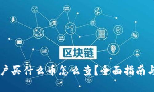 区块链大户买什么币怎么查？全面指南与策略解析