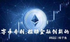 和关键词区块链数字币专