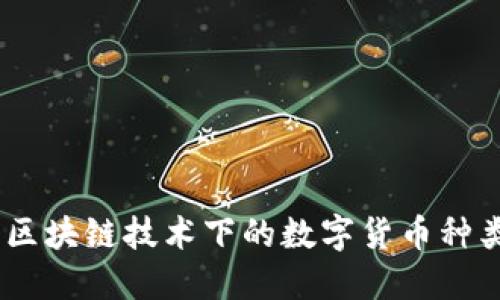 深入探讨：区块链技术下的数字货币种类及其影响