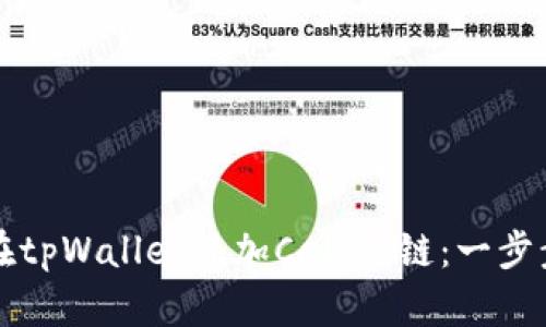如何在tpWallet添加Celo公链：一步步指南