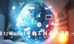 如何解决tpWallet中找不到币