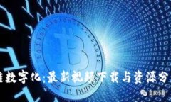 区块链数字化：最新视频