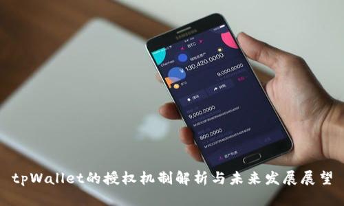 tpWallet的授权机制解析与未来发展展望