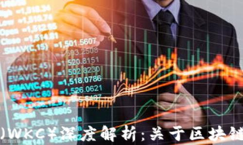 
迅雷玩客币（WKC）深度解析：关于区块链技术的未来