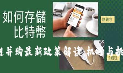  区块链并购最新政策解读：机遇与挑战并存