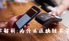 区块链技术解析：为什么