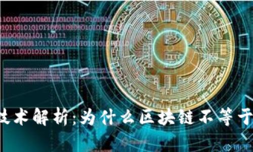 区块链技术解析：为什么区块链不等于数字币？