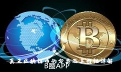 真正区块链币的分类及其