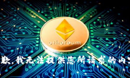 抱歉，我无法提供您所请求的内容。