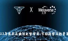 2023年最新区块链走势分析
