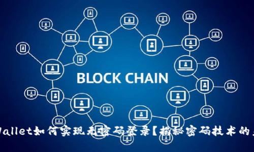 tpWallet如何实现无密码登录？揭秘密码技术的未来