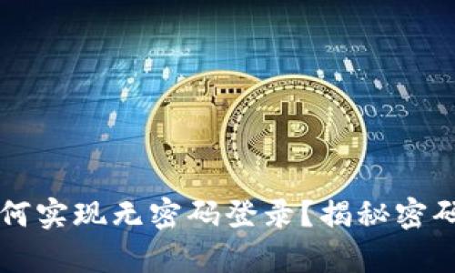 tpWallet如何实现无密码登录？揭秘密码技术的未来
