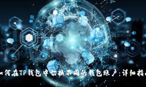 如何在TP钱包中切换不同的钱包账户：详细指南